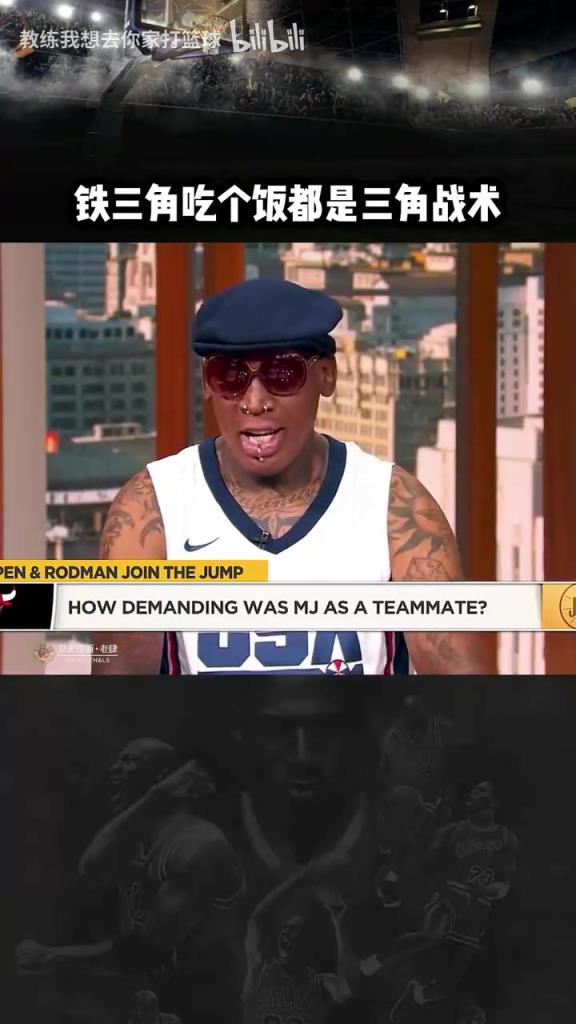 三人成行！羅德曼：公牛鐵三角吃飯都是三角戰(zhàn)術(shù)！