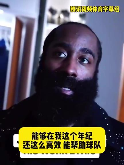 哈登此前：在我這個(gè)年紀(jì)還能如此高效幫助球隊(duì)，我付出很大的努力