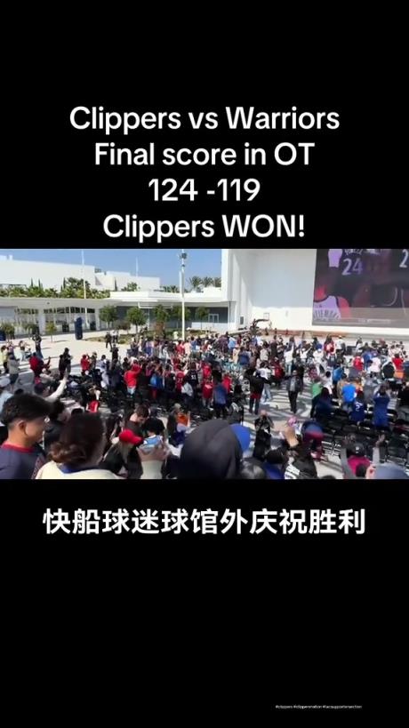 都很興奮??！快船球迷在球館外面看著大屏幕慶祝球隊(duì)拿下勇士