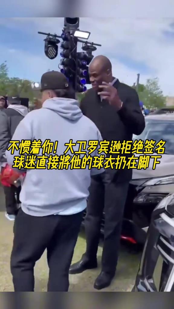 不慣著你！大衛(wèi)羅賓遜拒絕簽名，球迷直接將他的球衣扔在腳下
