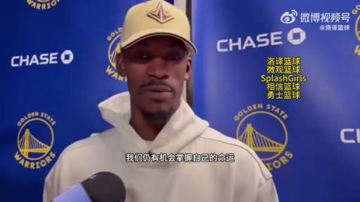 巴特勒：大腿依舊很疼但我一定會(huì)打附加賽！我們沒(méi)問(wèn)題的！