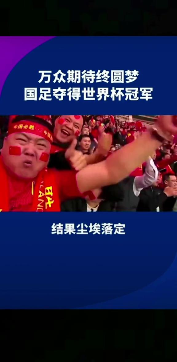 小編有生之年能見到嗎??14億人期待，中國勇奪世界杯冠軍