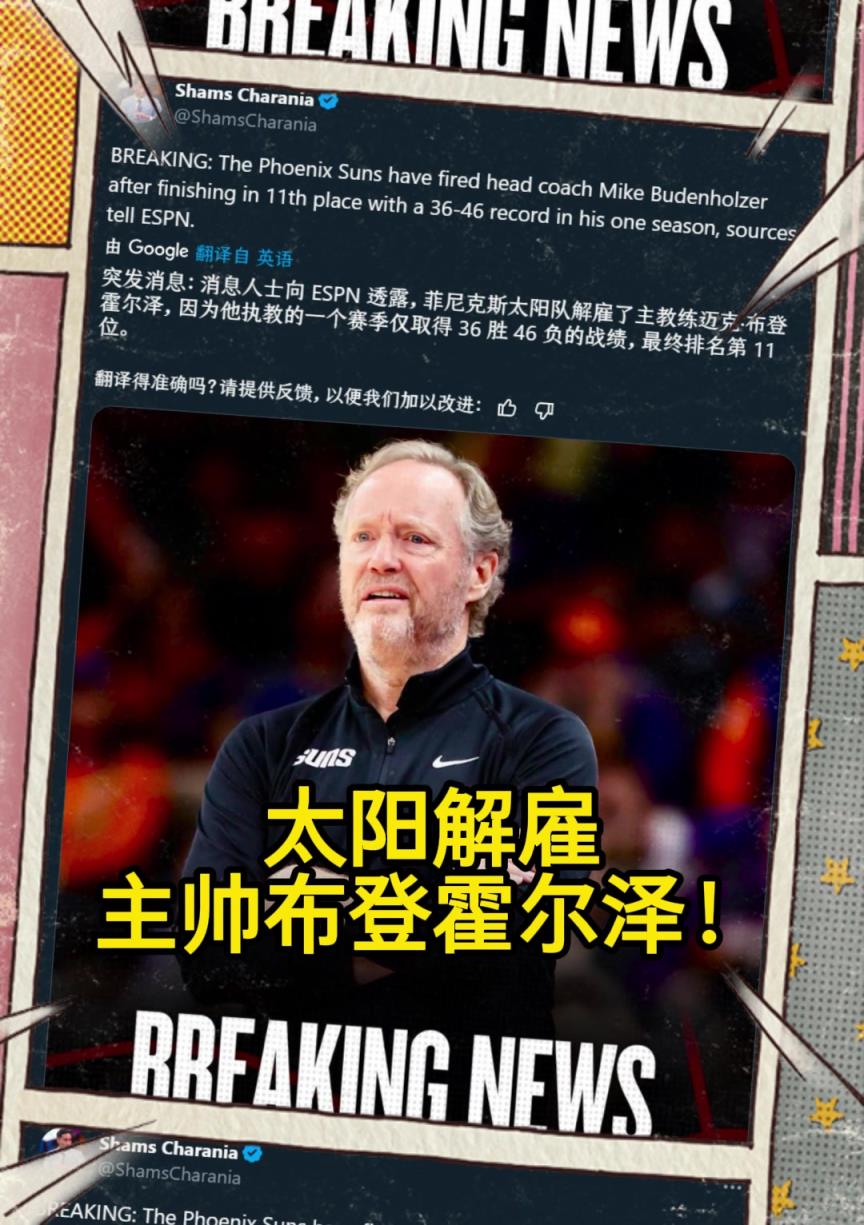 意料之中的突發(fā)？Shams：太陽(yáng)解雇主帥布登霍爾澤?。?！