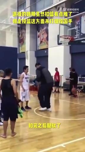 長(zhǎng)胖了太多！退役多年的姚明表演扣籃，下來(lái)腿都軟了