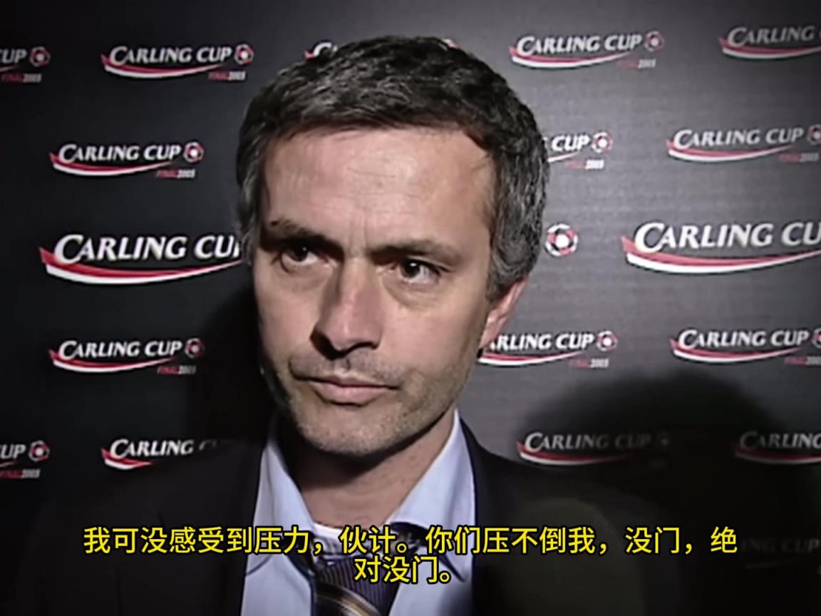 意氣風(fēng)發(fā)，重溫當(dāng)年穆里尼奧“狂人”時(shí)期“舌戰(zhàn)群儒”名場面