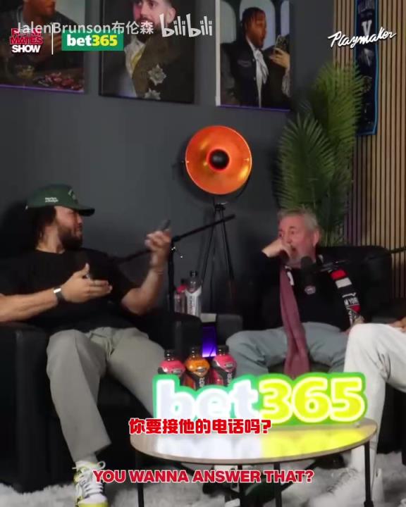 節(jié)目效果拉滿了！布倫森：放假的時(shí)候錫伯杜還不放過我？